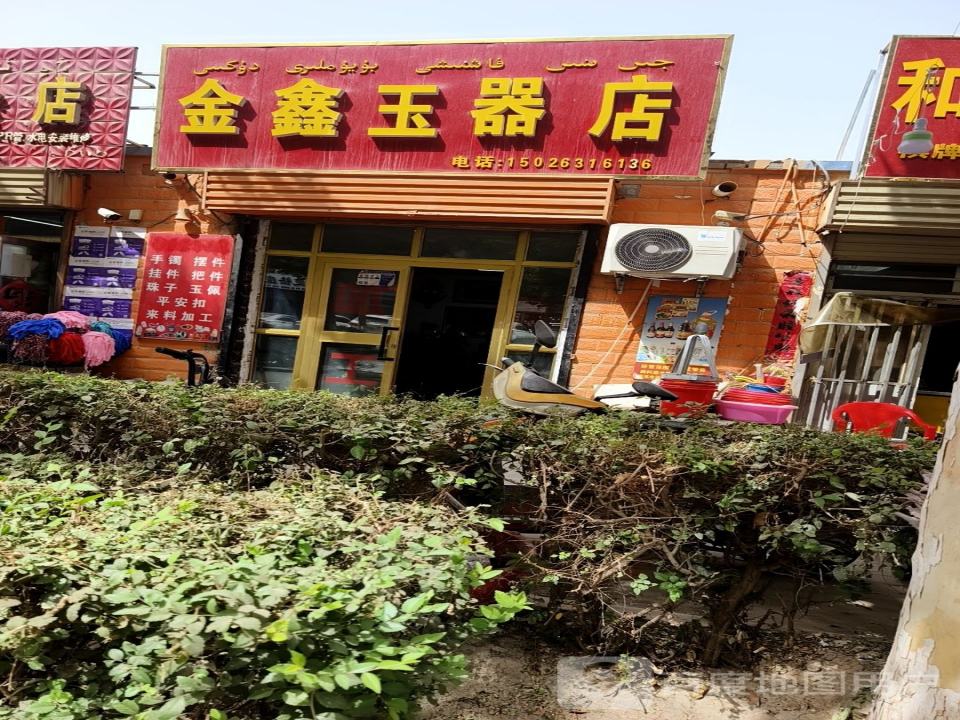 金鑫玉器店