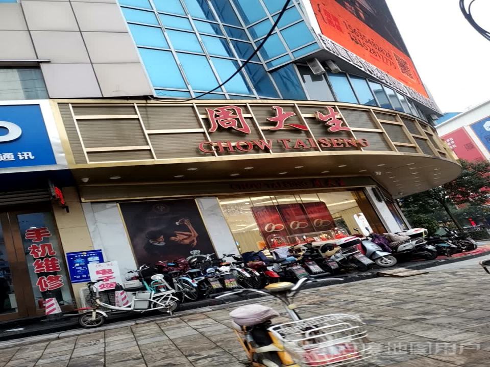 周大生CHOW TAI SENG(顺城路陶源丰新天地店)