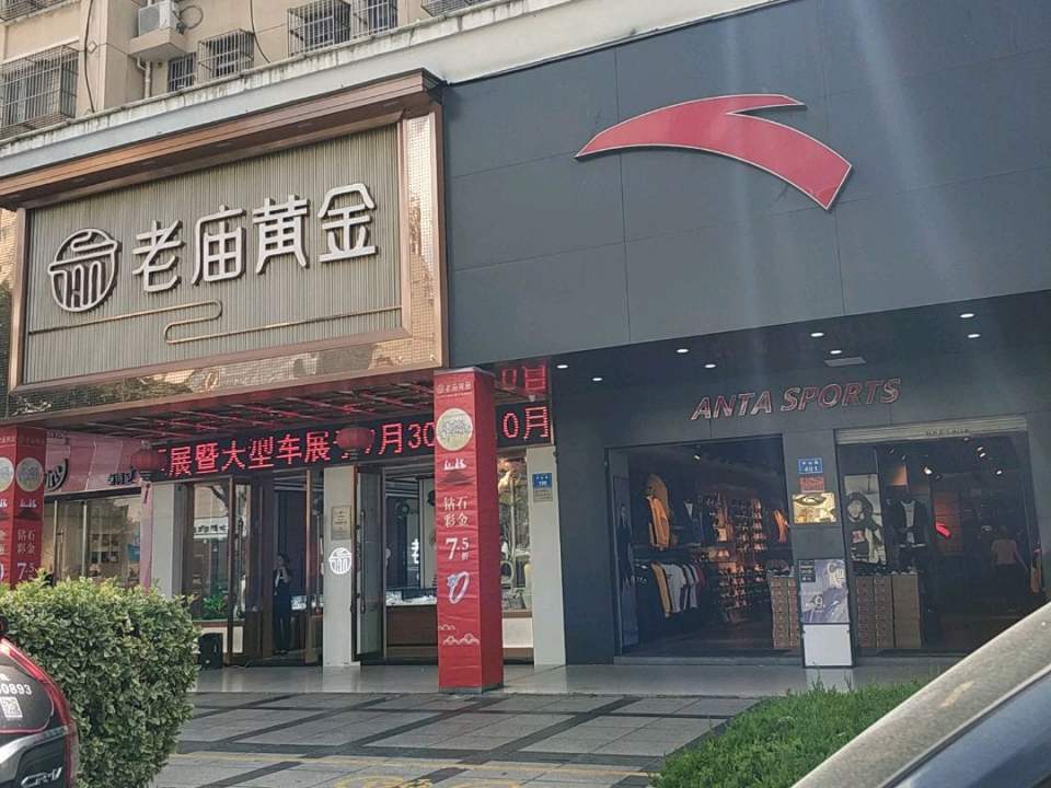 老庙黄金(中山路店)