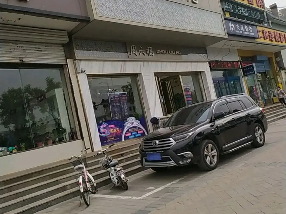 周六福(贞观街店)