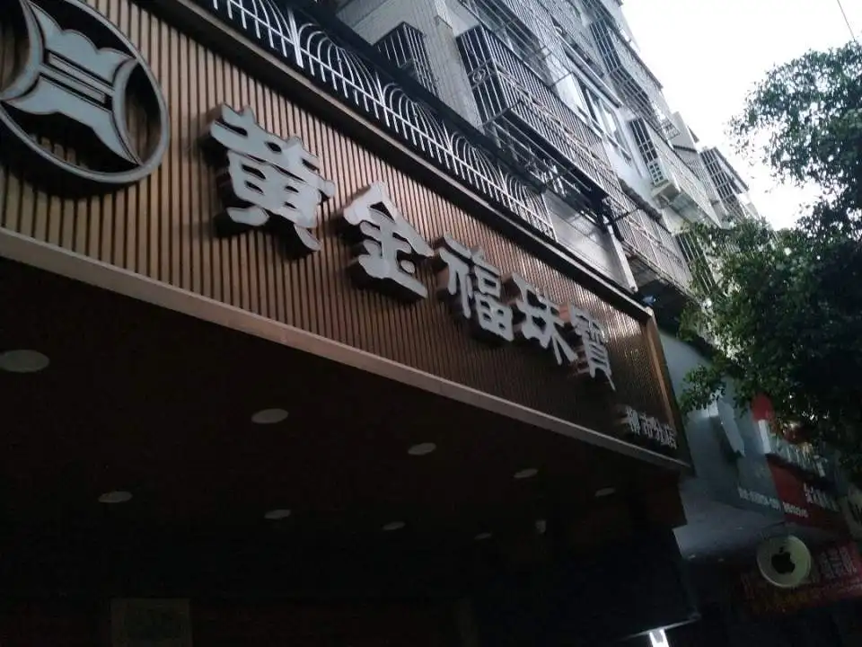 金大福(柳市分店)