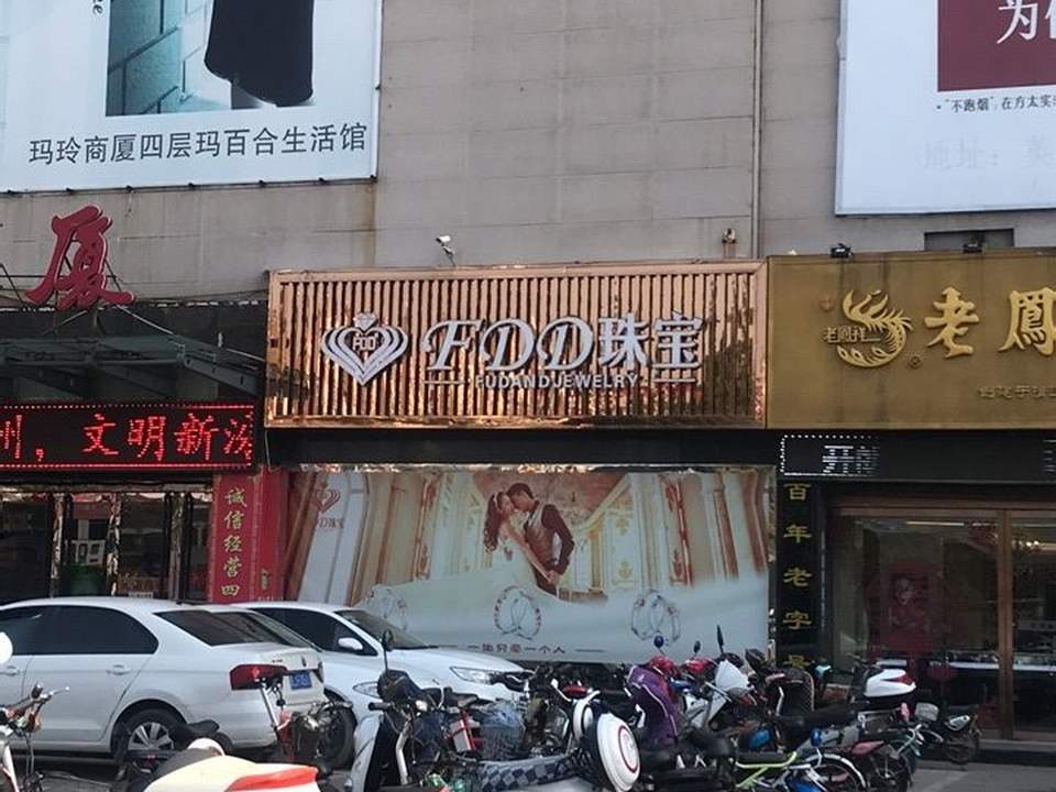 FDD珠宝(玛玲商厦店)