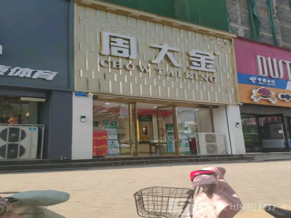 周大金(柏杨树街店)