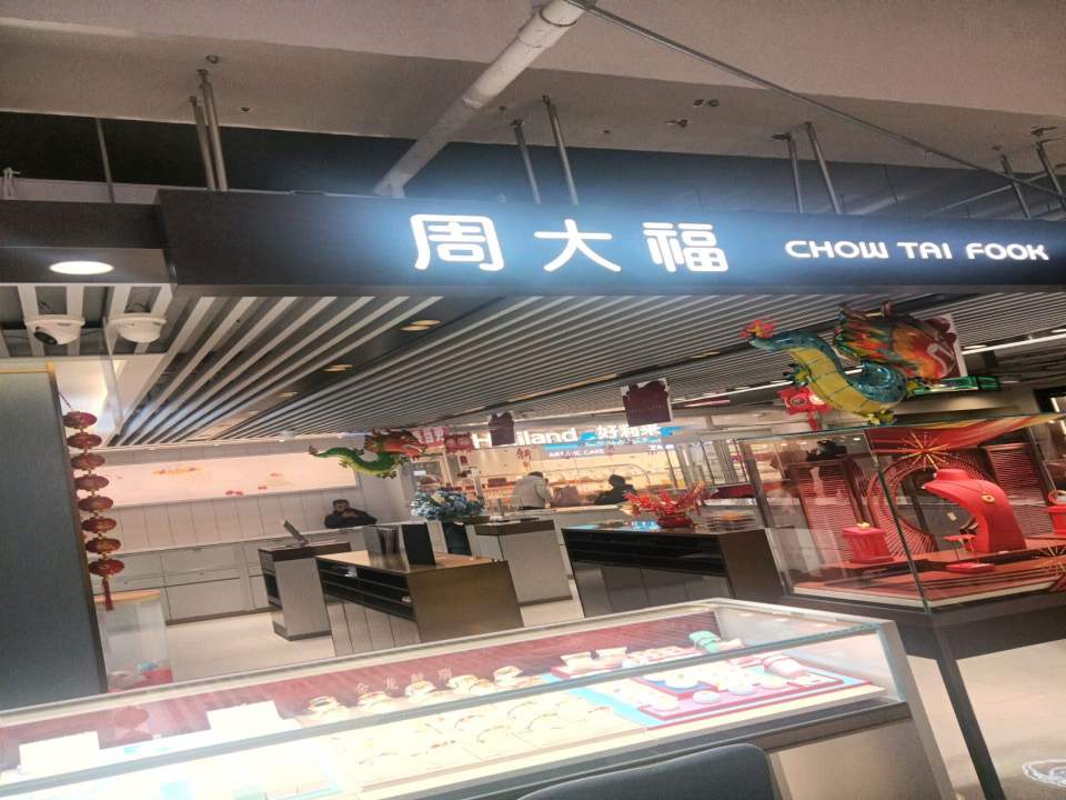 周大福CHOW TAI FOOK(美特好超市店)