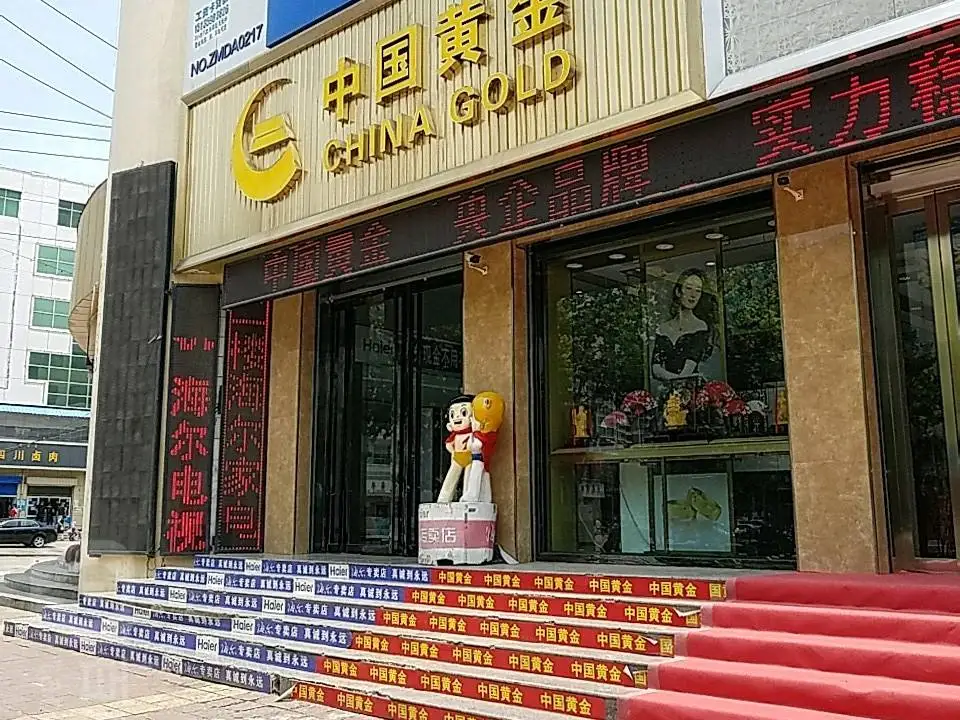 中国黄金(金汇购物中心店)