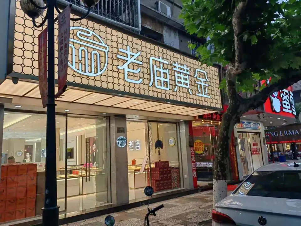 老庙黄金(旗舰店)