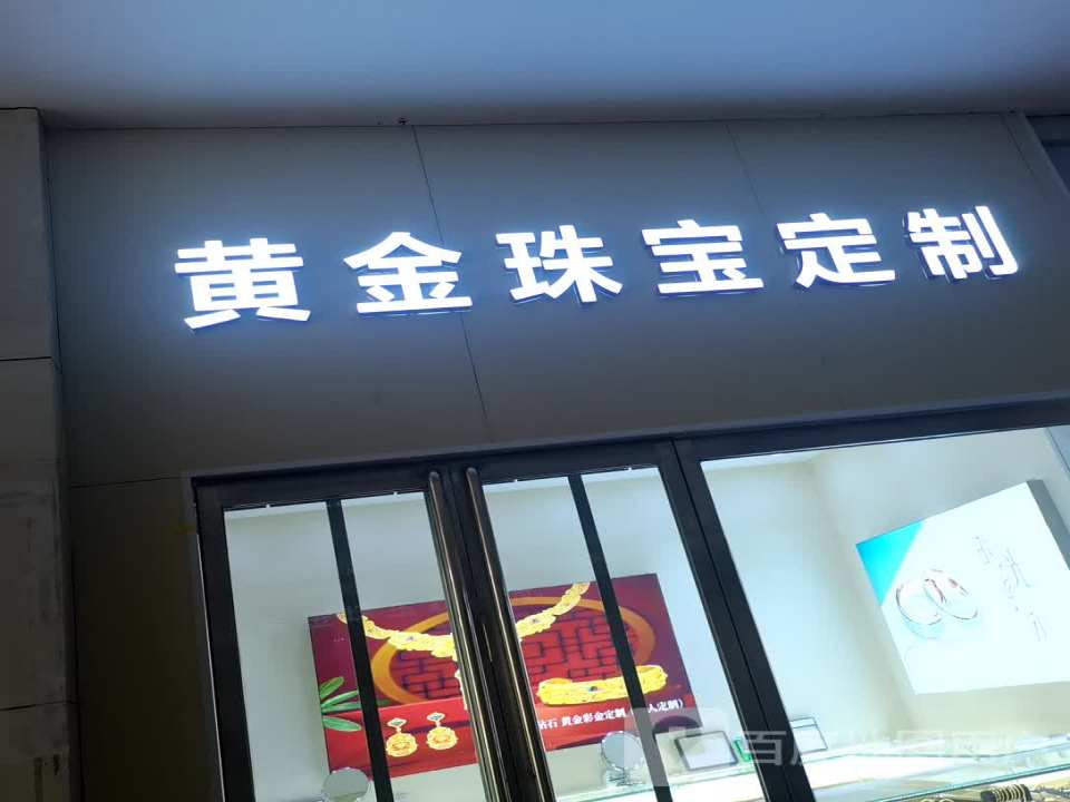 黄金珠宝定制(凤展购物广场店)