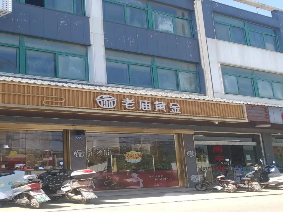 老庙黄金(步凤店)