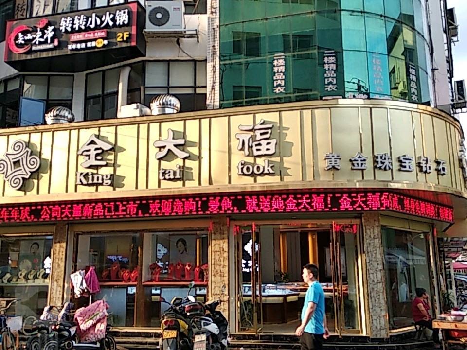 金大福(大荆镇分店)