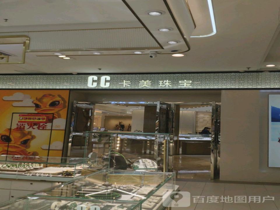 CC卡美珠宝(王府井百货亲贤街店)