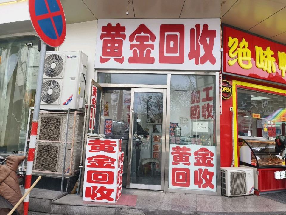 黄金回收(英雄中路店)