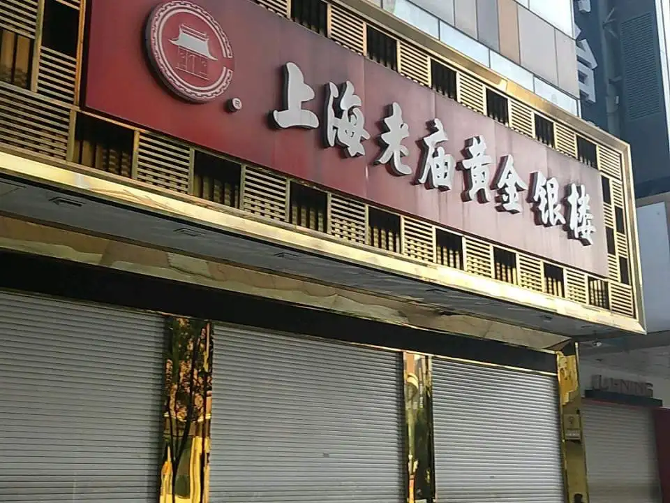 老庙黄金(人民中路店)