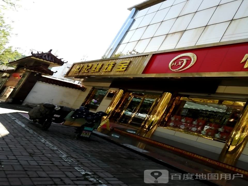 世纪缘珠宝(建设路店)