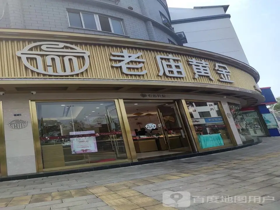 老庙黄金(浮桥专卖店)