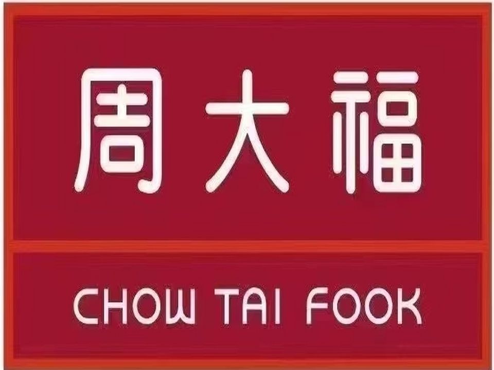 周大福CHOW TAI FOOK(红旗中路店)
