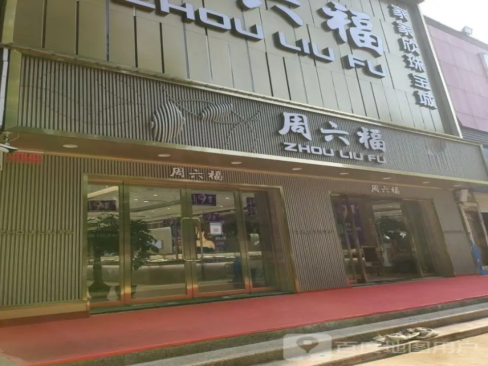 周六福(锦荣家家欣购物中心店)