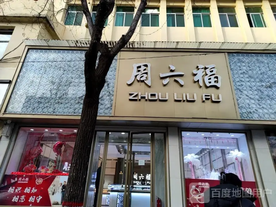 周六福(汇丰金店)