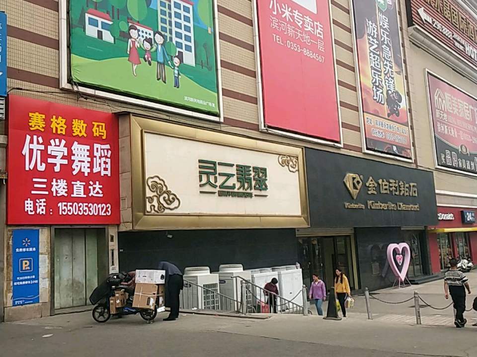 金伯利钻石(滨河新天地商业广场店)