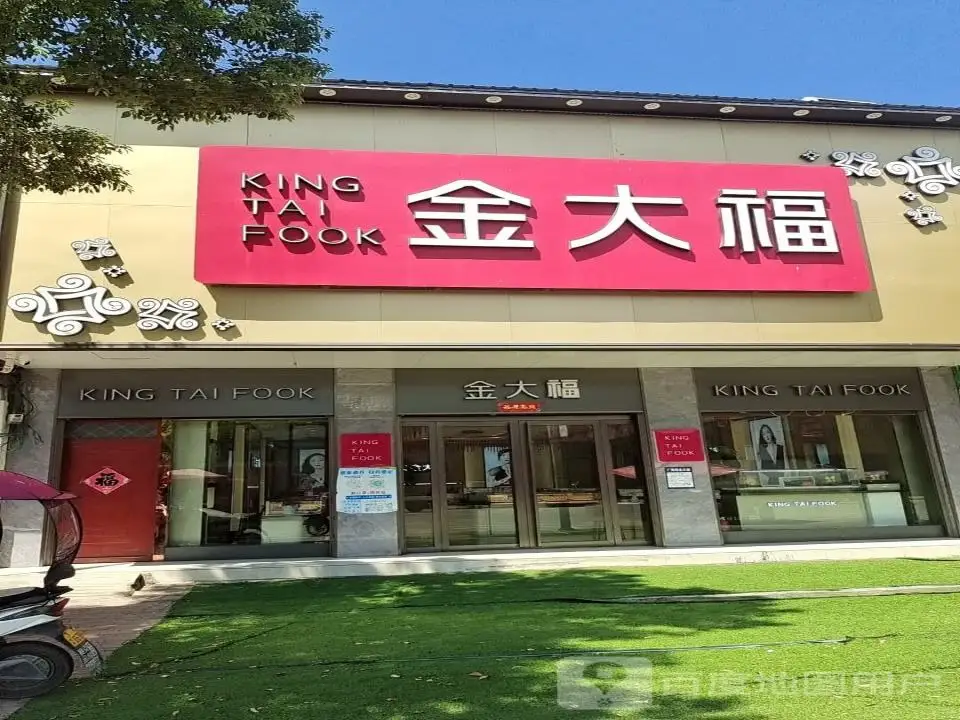 金大福(广阳大道店)