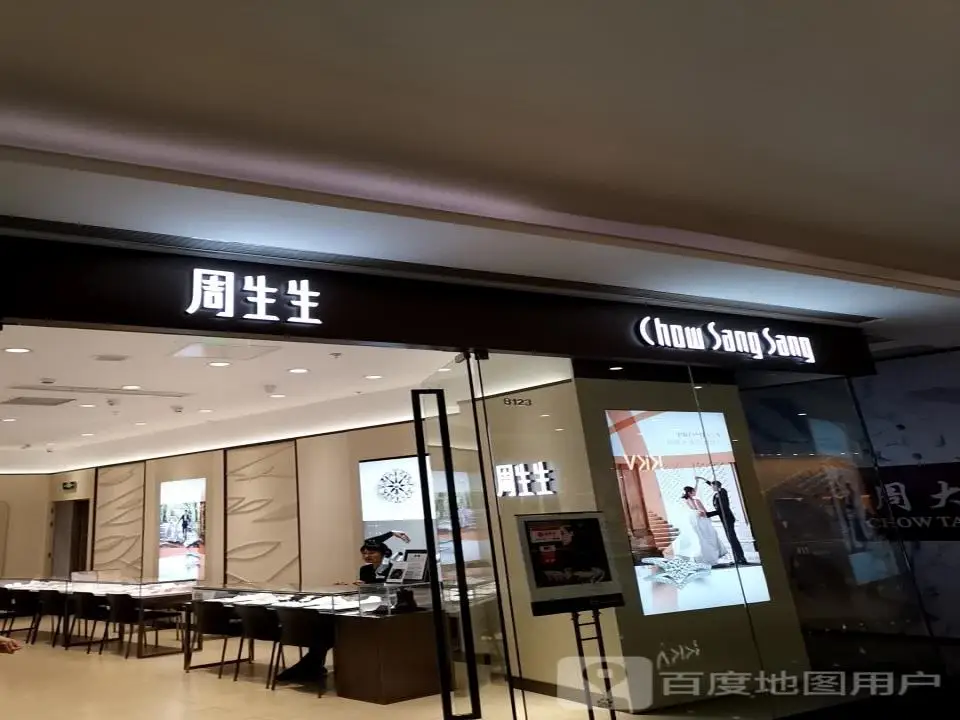 周生生Chow Sang Sang(东二环泰禾店)