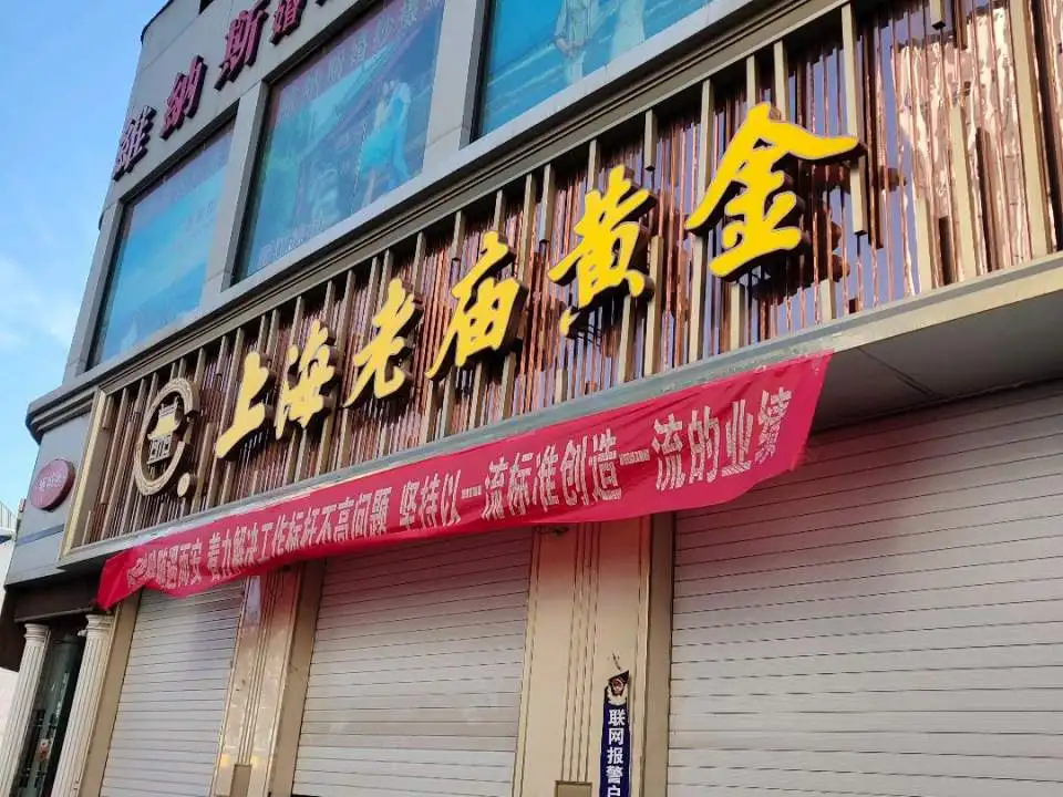 老庙黄金(兴隆街店)