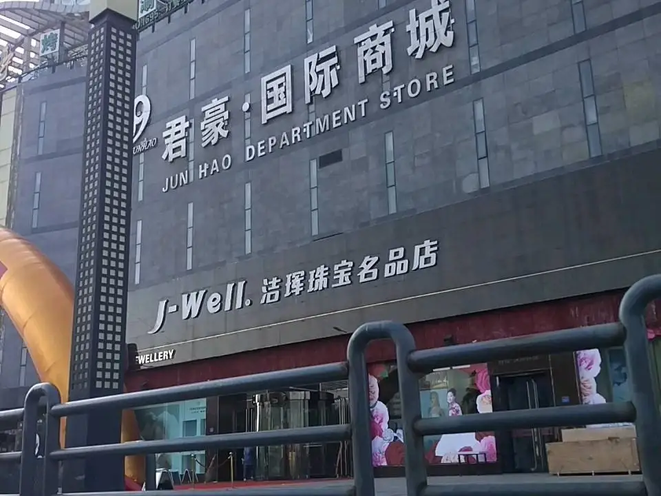 洁珲珠宝名品店(榆次百货大楼店)