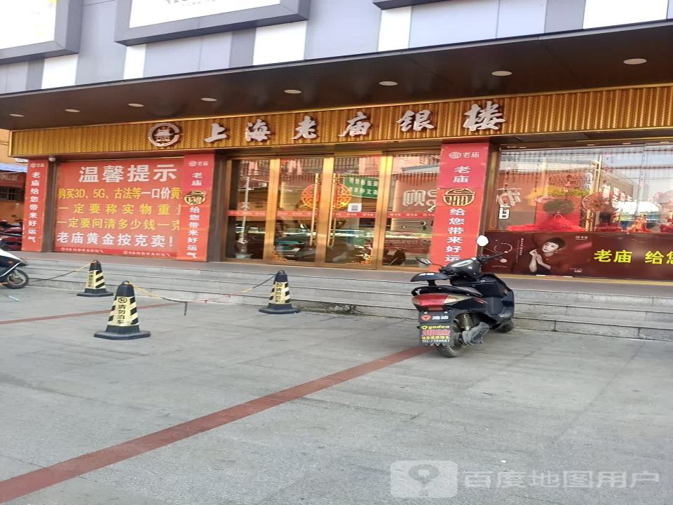 上海老庙银楼(雷阳路店)