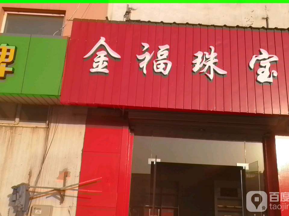 金大福(星晨路店)