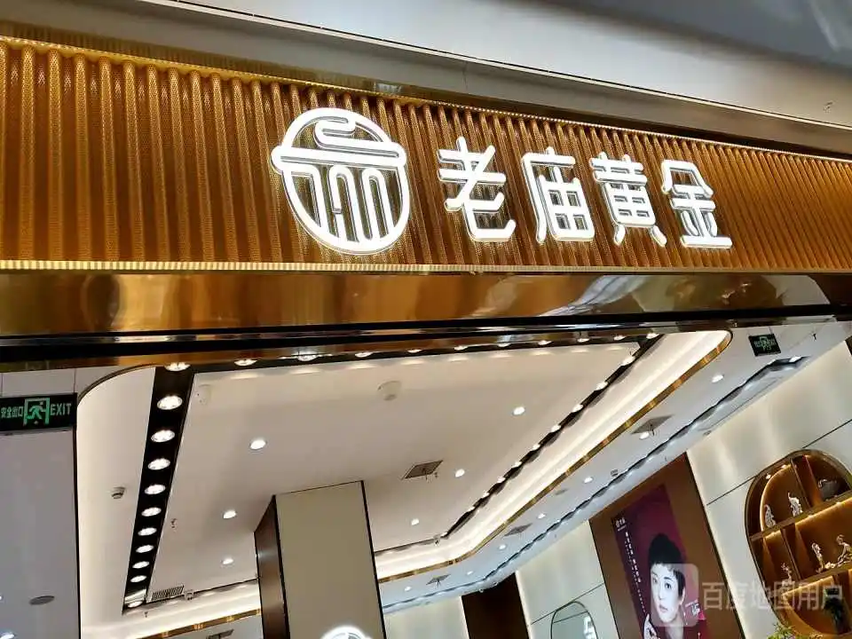 老庙黄金(张家港吾悦广场店)