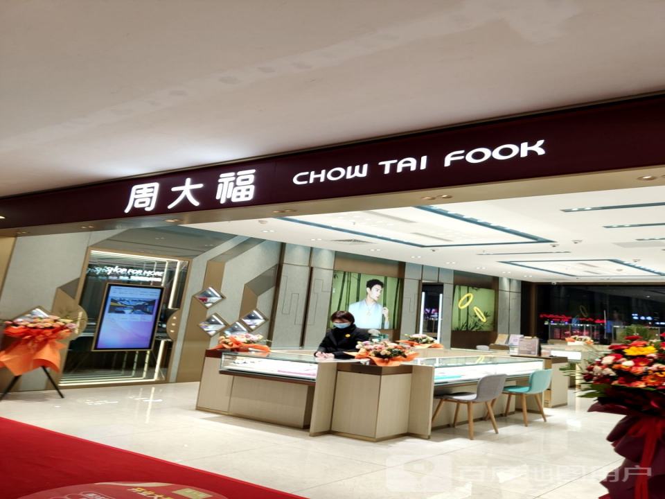 周大福CHOW TAI FOOK(建业爱家购物中心店)