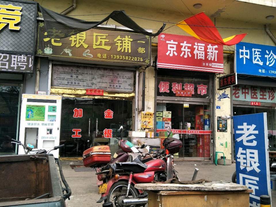 老银匠铺(嘉润国际广场店)