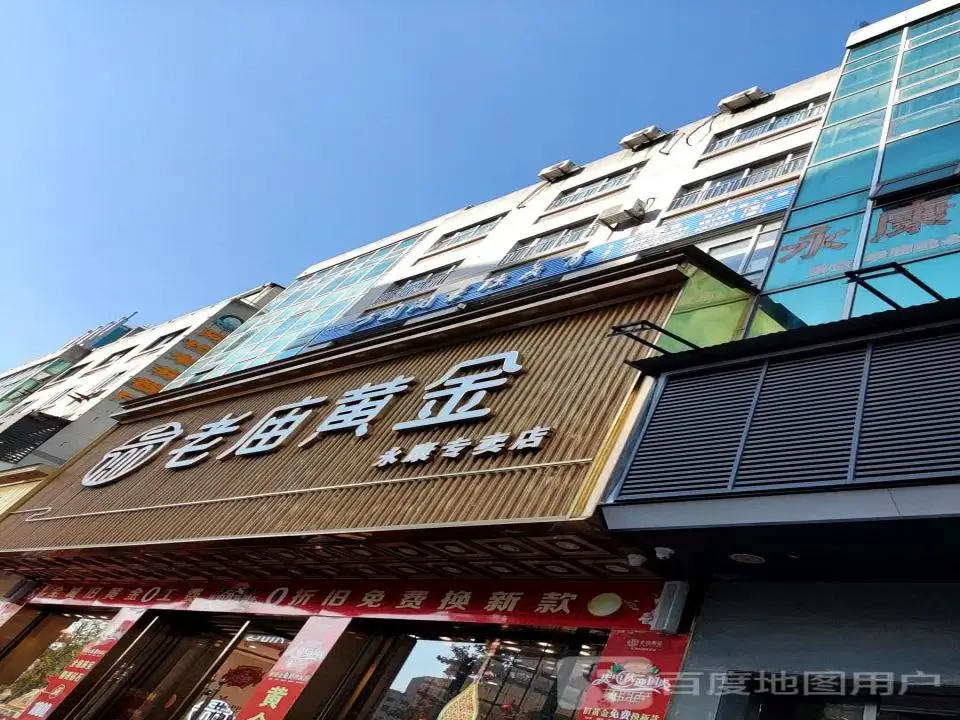 老庙黄金(永康专卖店)