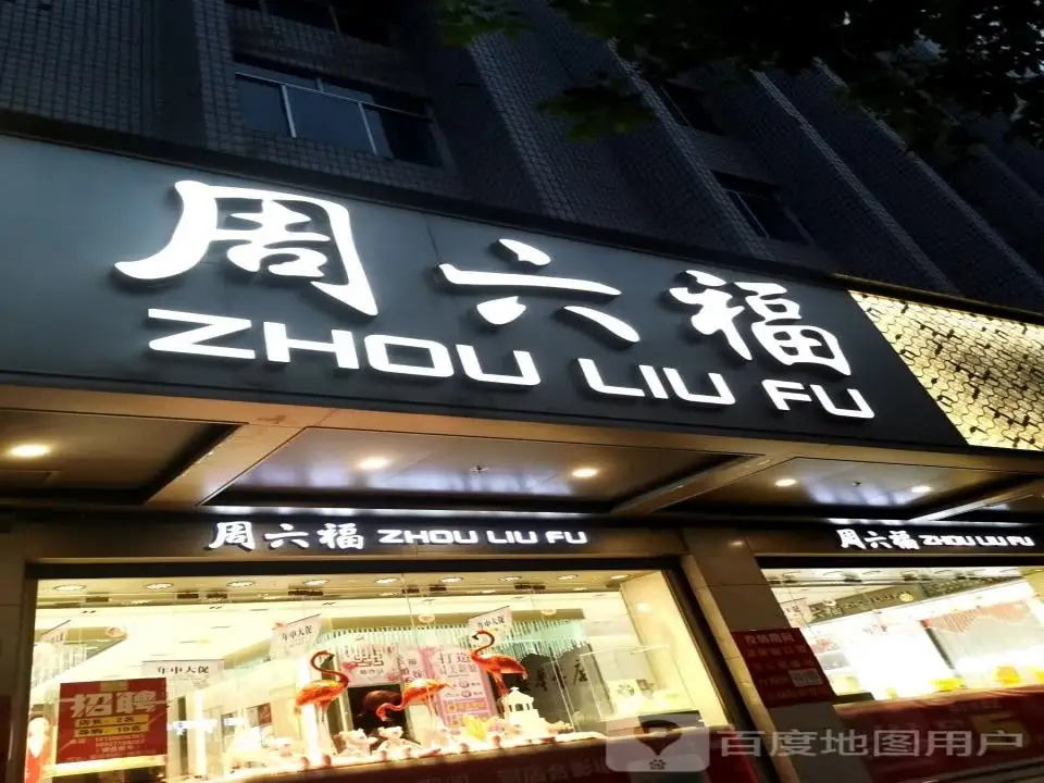 周六福(解放街店)