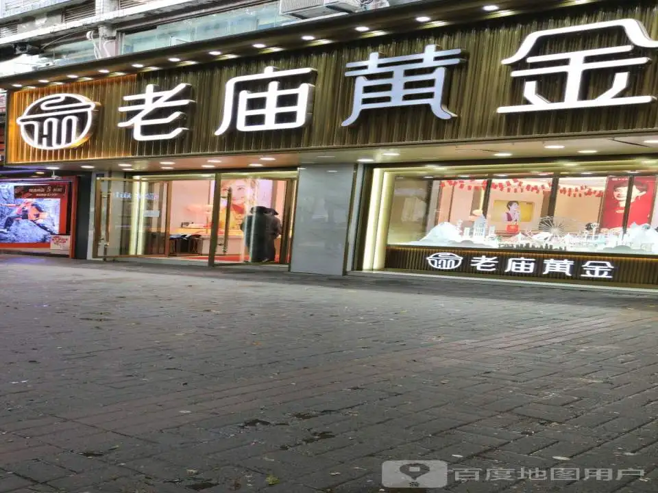 老庙黄金(上海大道店)