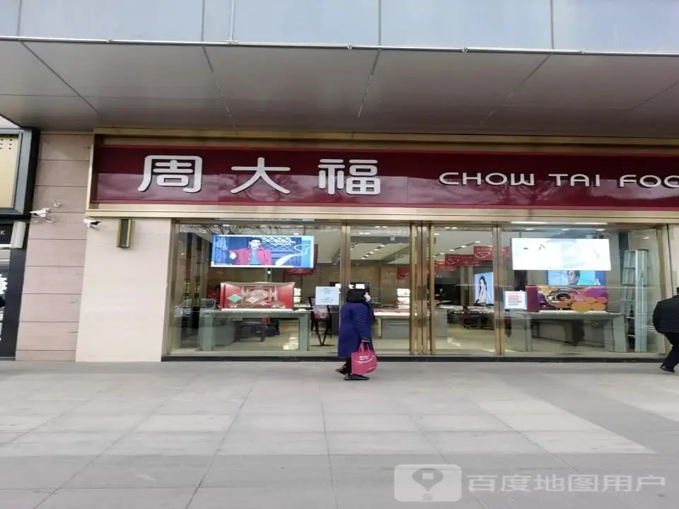 周大福CHOW TAI FOOK(新建北路店)