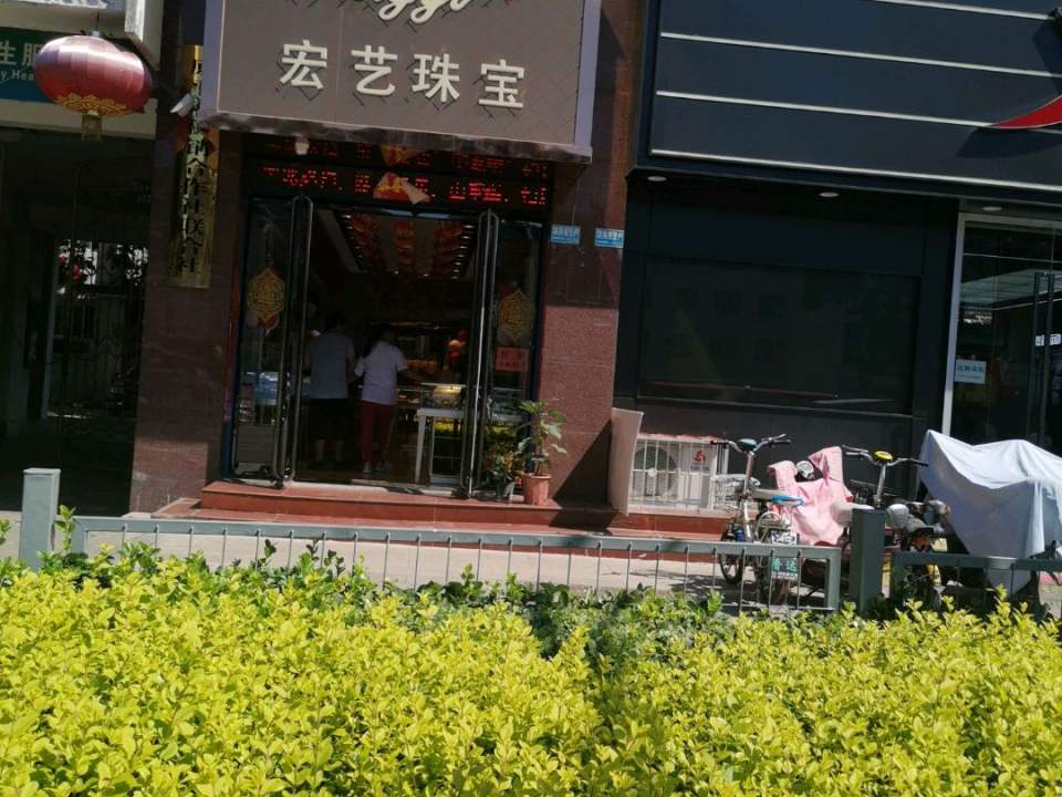 宏艺珠宝(前进西街店)