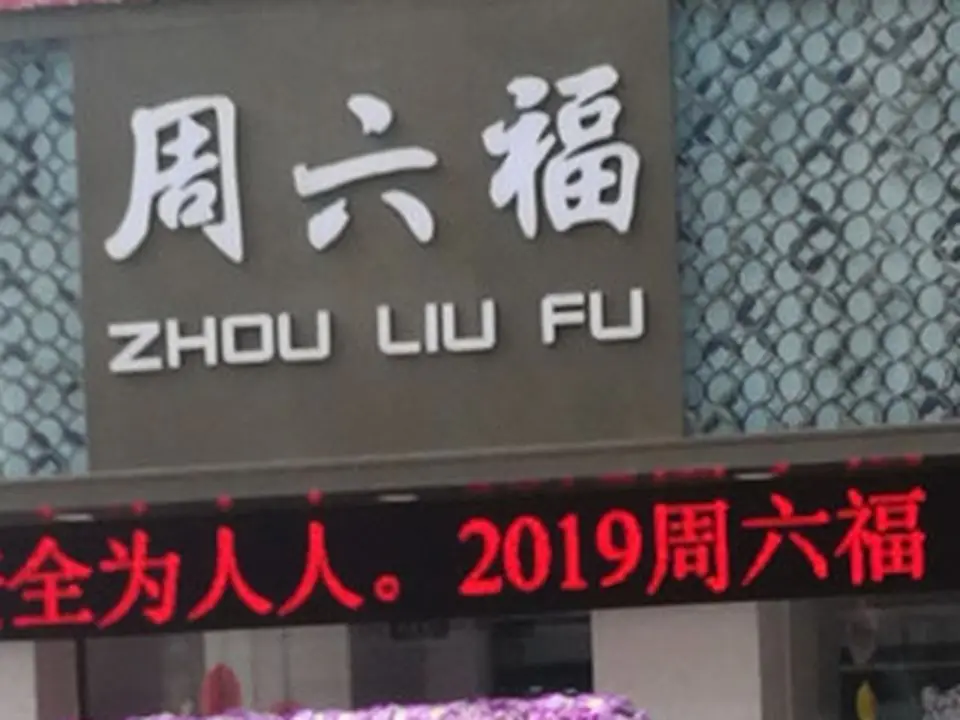 周六福(平阳广场店)