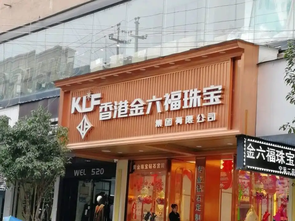 香港金六福珠宝(文庙街店)