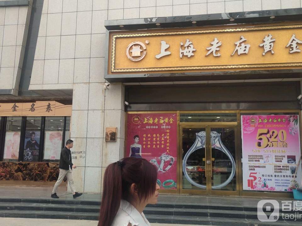 老庙黄金(汇福广场店)