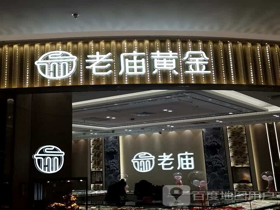 老庙黄金(宝龙广场金华金义店)