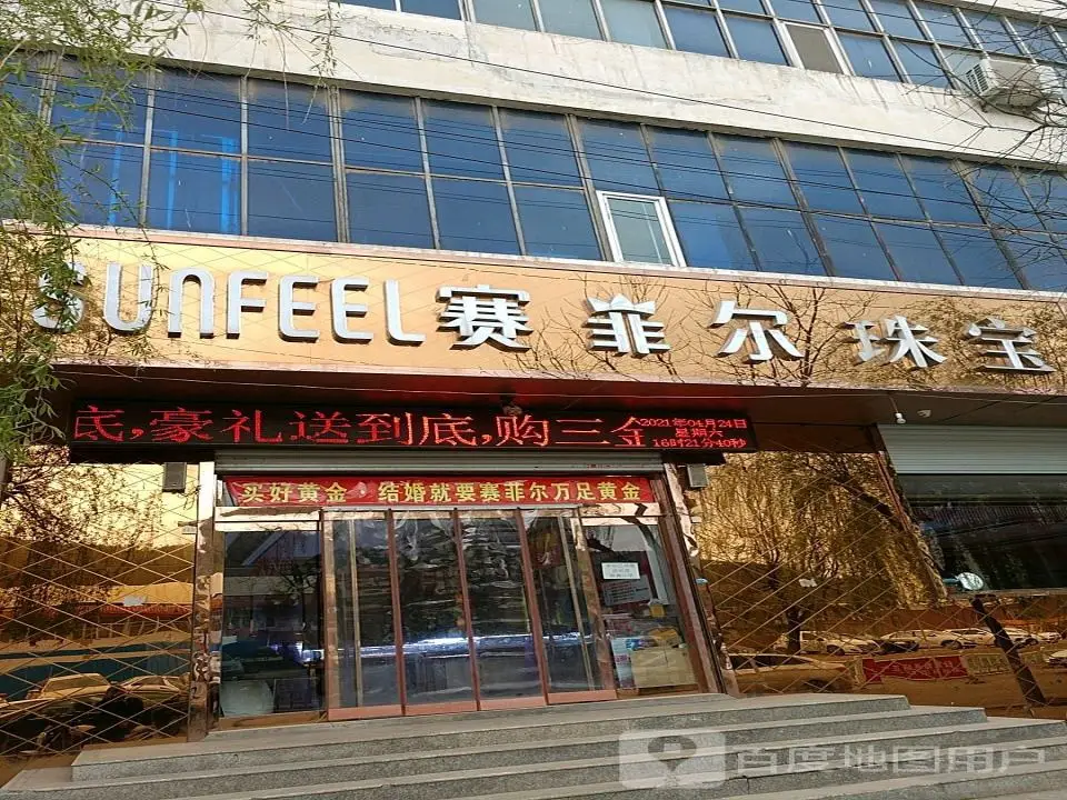 赛菲尔珠宝(龙泉街店)