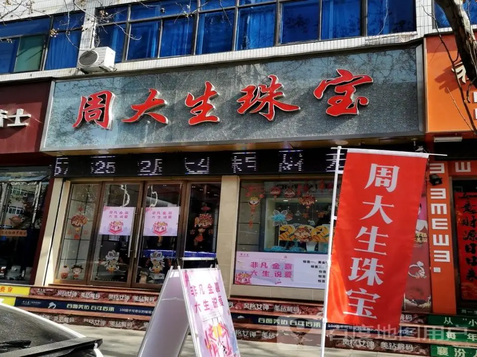 周大生CHOW TAI SENG(新建南路店)