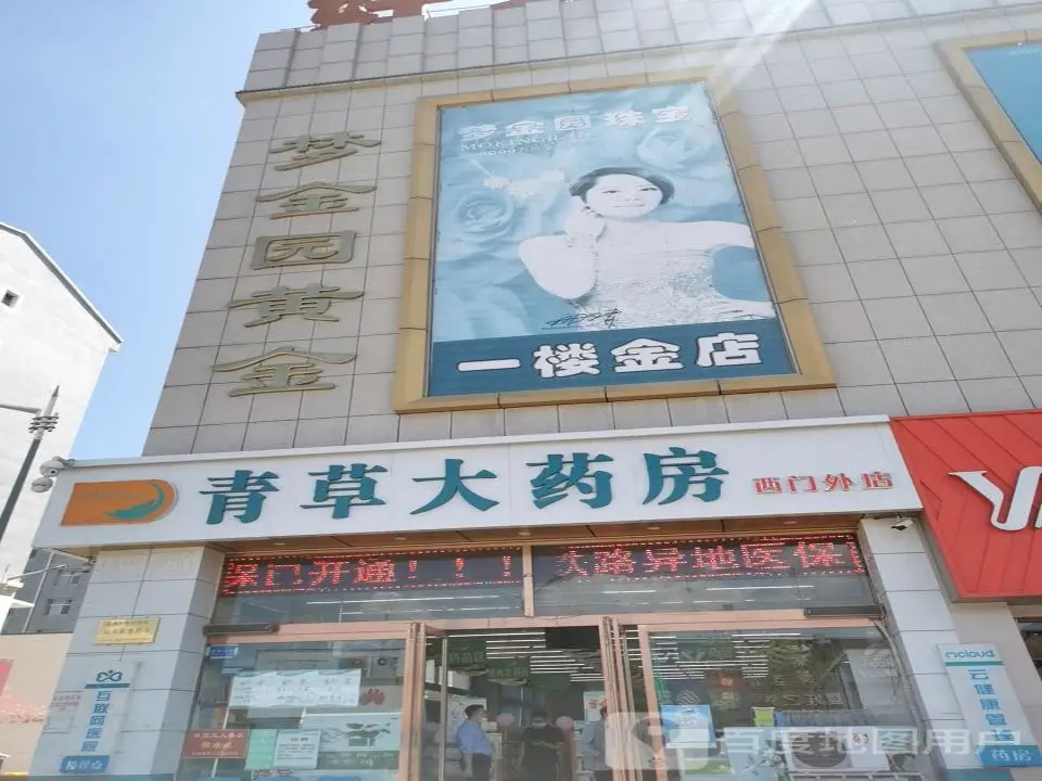 梦金园(西大街店)