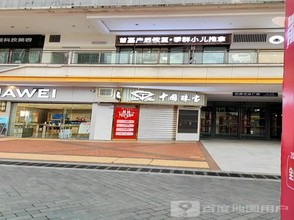 中国珠宝(万达广场巴南店)