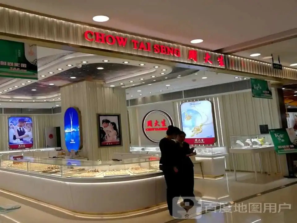 周大生CHOW TAI SENG(美都汇购物广场店)