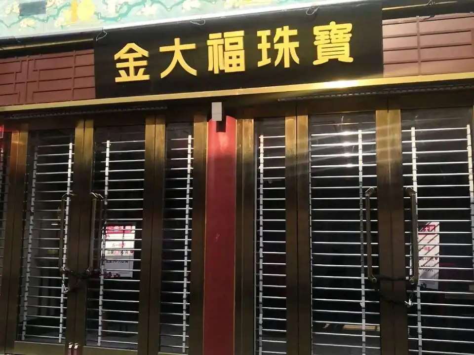 金大福(食品街店)