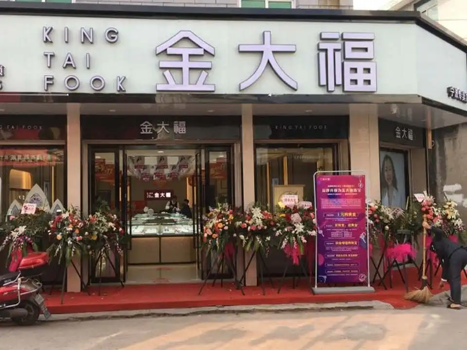 金大福(西街店)