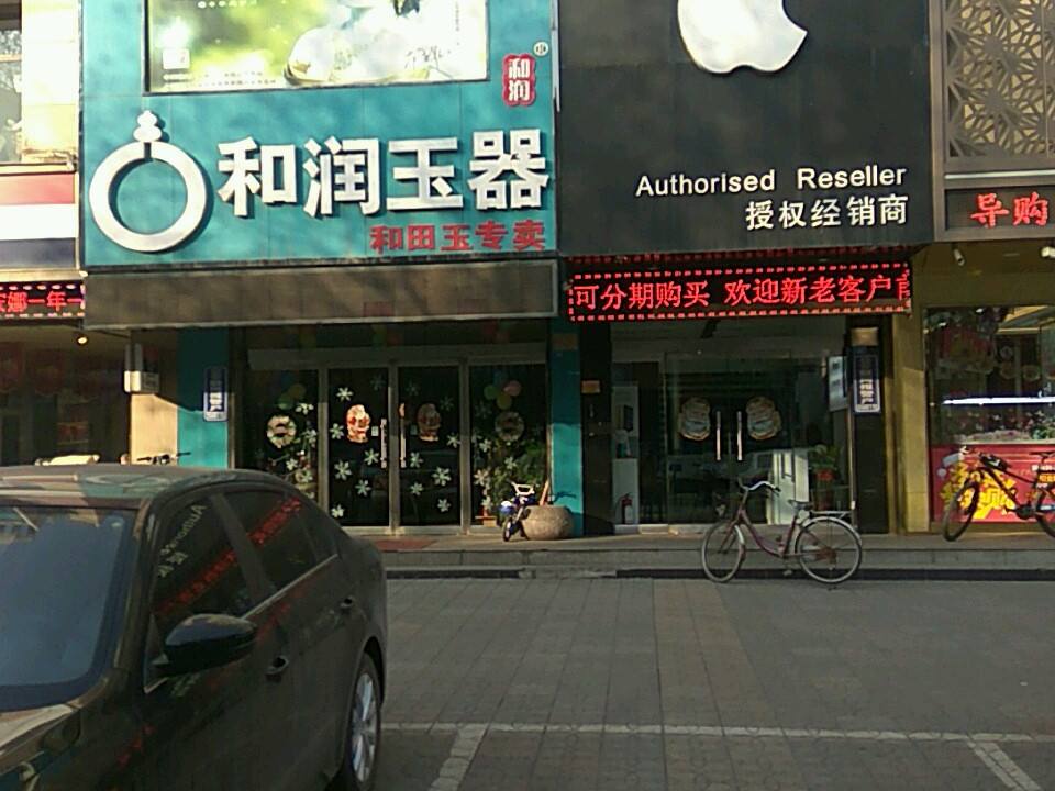 和润玉器(府前街店)