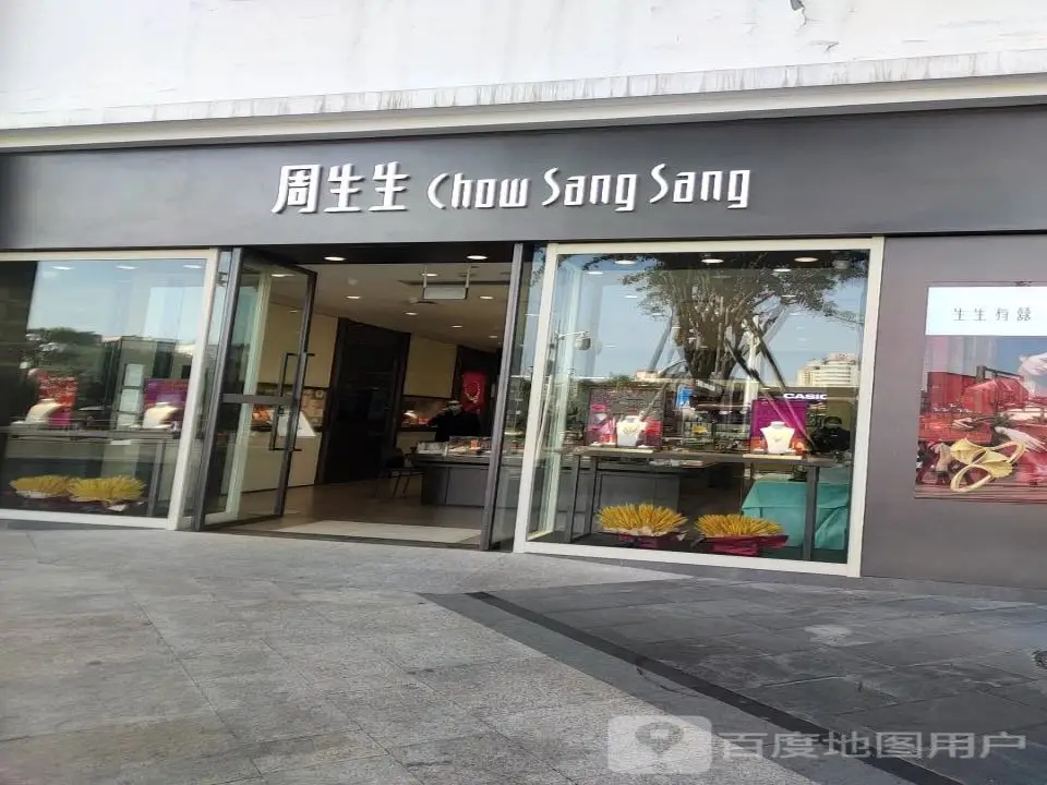 周生生Chow Sang Sang(百盛店)