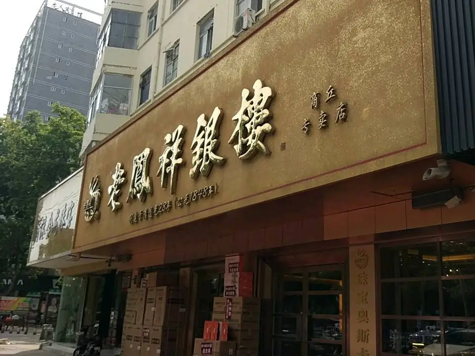 老凤祥(商丘专卖店)